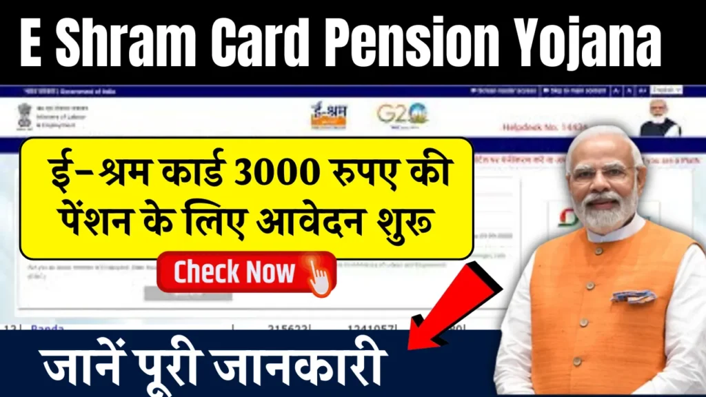 E Shram Card Pension Yojana