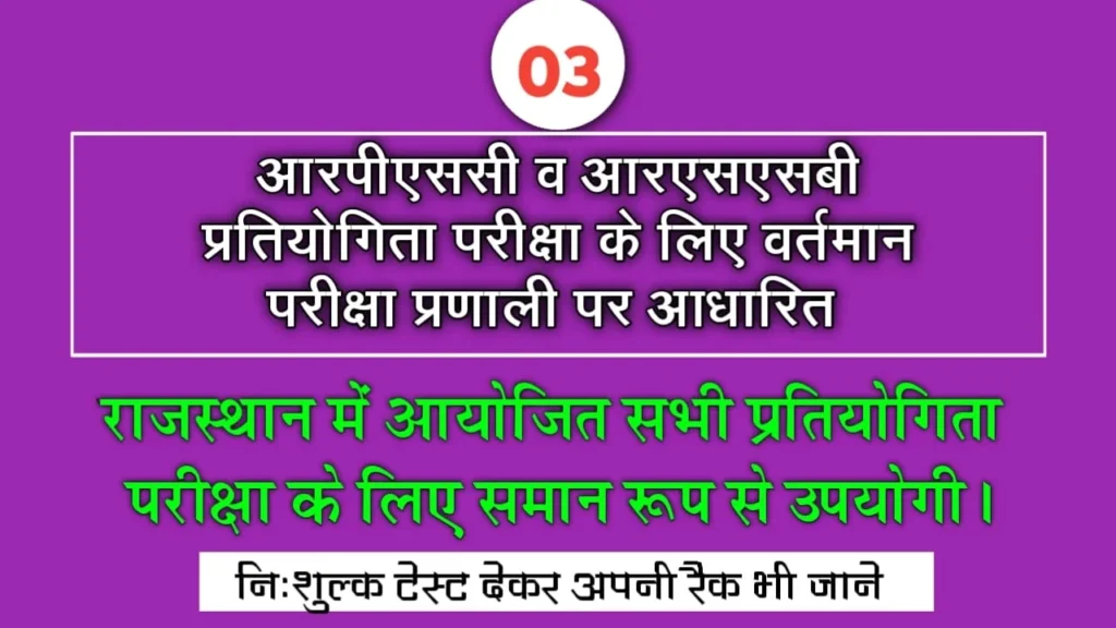 Rpsc Rssb Raj Geography Online Test 03