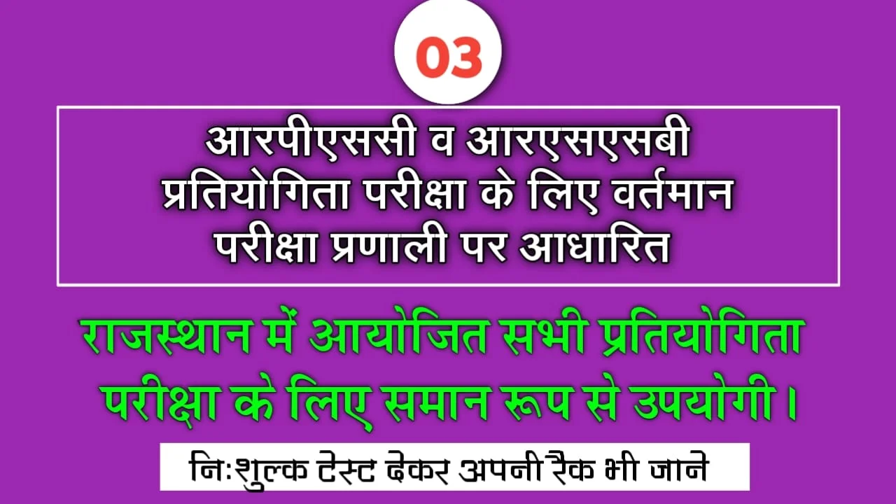 Rpsc Rssb Raj Geography Online Test 03