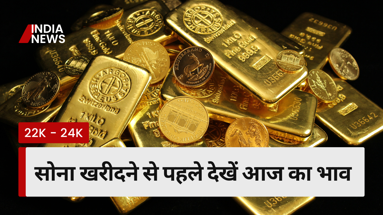 आज का सोने का भाव
