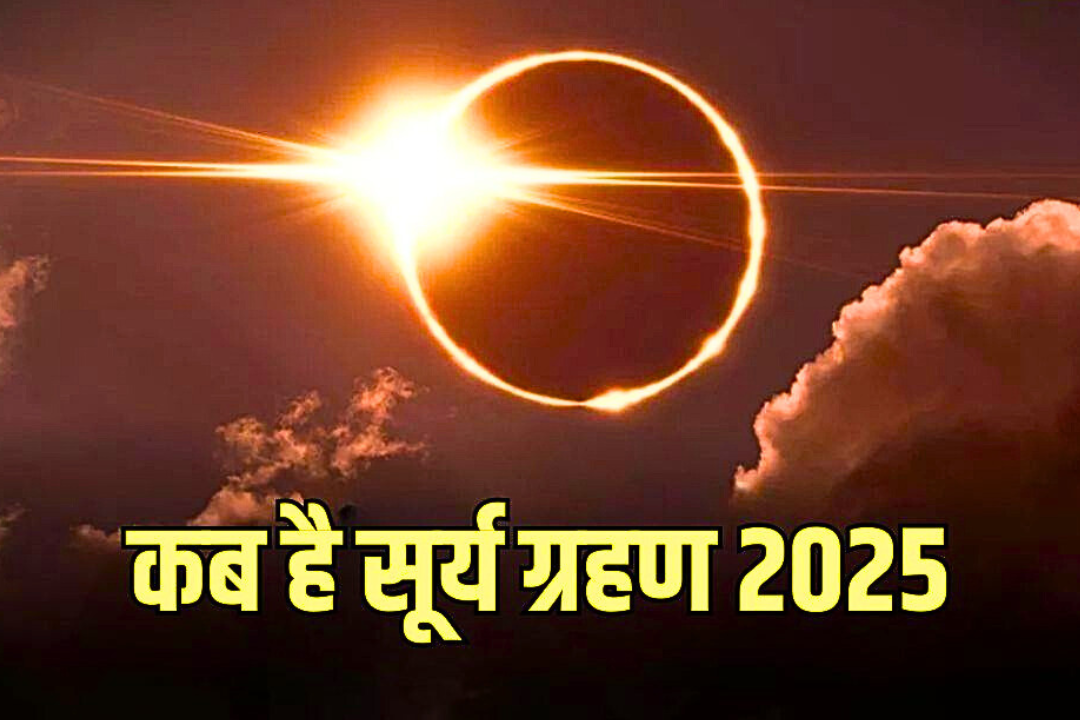 सूर्य ग्रहण 2025