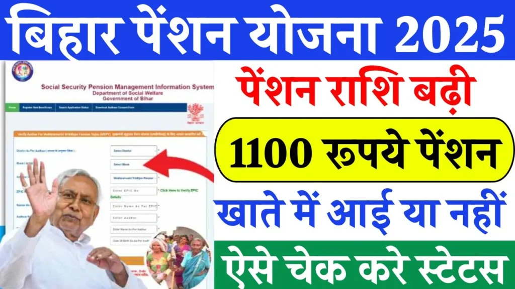 Bihar Pension Payment Status Check