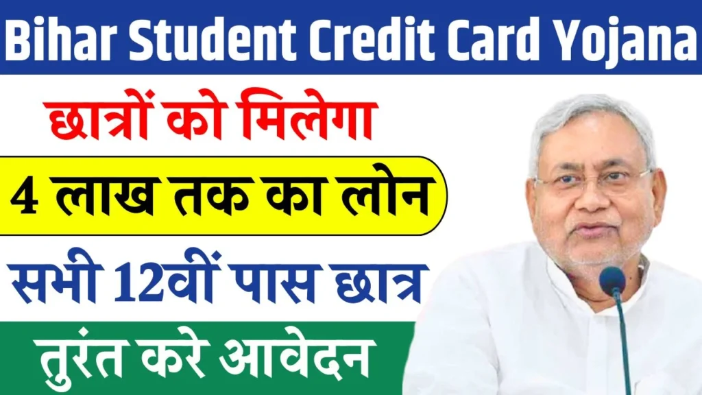 Bihar Student Credit Card Yojana 2025