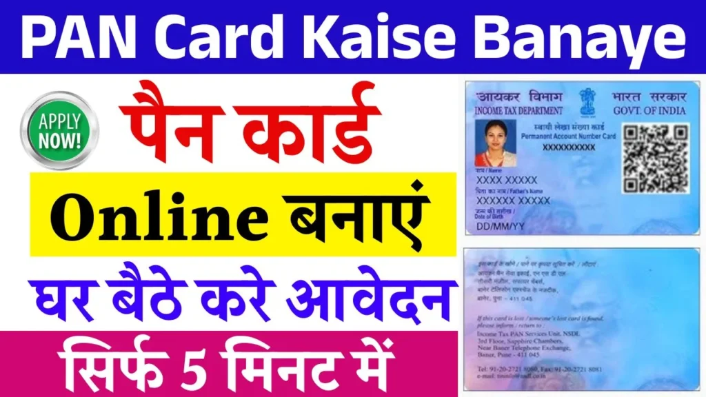 PAN Card Kaise Banaye