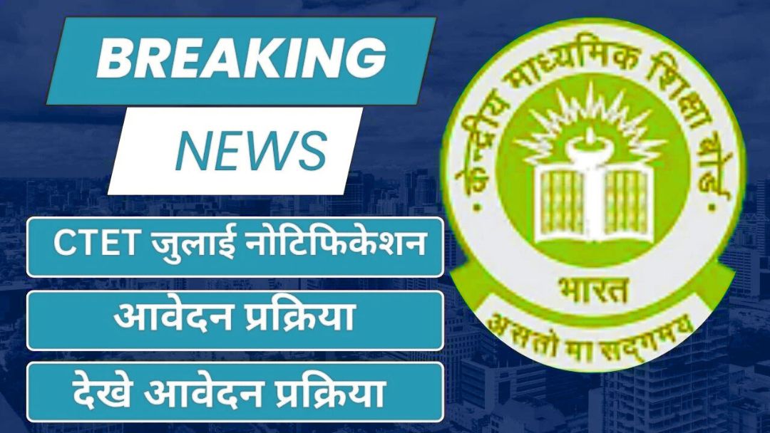 CTET July Notification